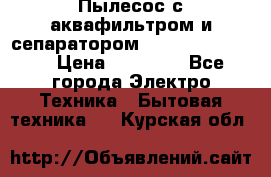 Пылесос с аквафильтром и сепаратором Krausen Zip Luxe › Цена ­ 40 500 - Все города Электро-Техника » Бытовая техника   . Курская обл.